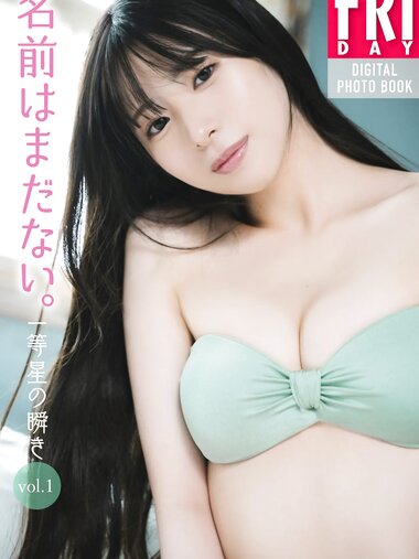 FRIDAYデジタル写真集 名前はまだない。一等星の輝き vol.1 全カット
