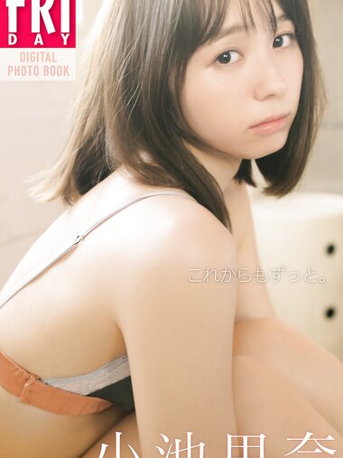 FRIDAYデジタル写真集 小池里奈 これからもずっと。