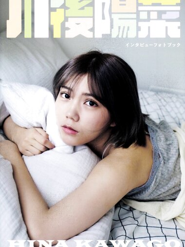[Photobook] 川後陽菜 インタビューフォトブック