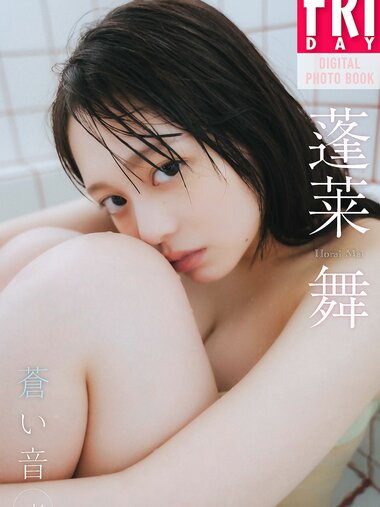 FRIDAYデジタル写真集 蓬莱舞 蒼い音 vol.1