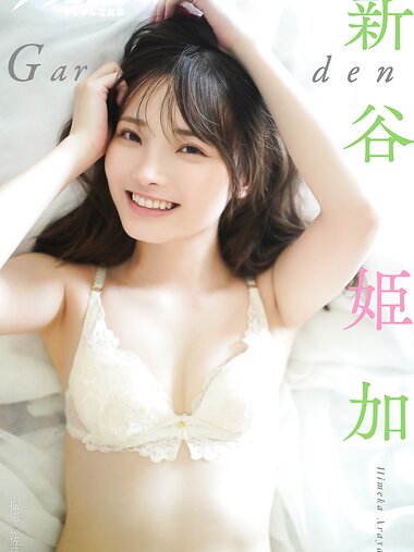 [Photobook] 漫画アクションデジタル写真集 新谷姫加「Garden」