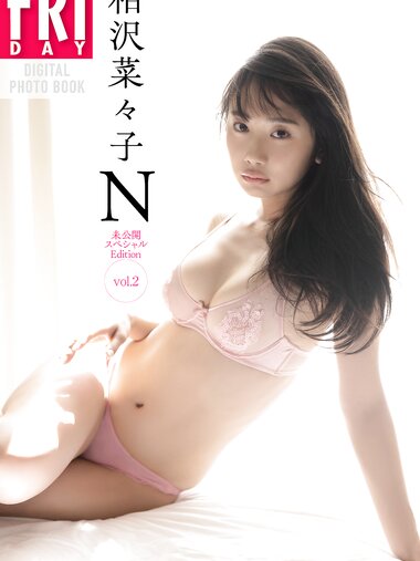 FRIDAYデジタル写真集 相沢菜々子 Ｎ 未公開スペシャルＥｄｉｔｉｏｎ ｖｏｌ．２
