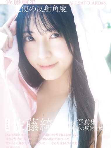[Photobook] 2026.01.28 佐藤綺星 1st写真集『天使の反射角度』