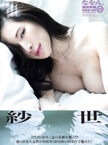 [Photobook] 週刊ポストデジタル写真集 紗世 Amazing Woman