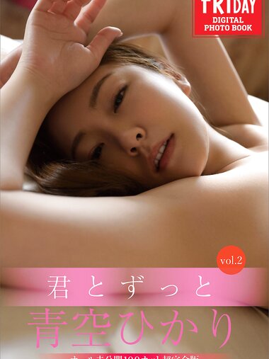 FRIDAYデジタル写真集 青空ひかり 君とずっと vol.2 オール未公開100カット超完全版