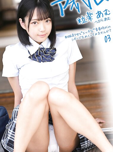 [Photobook] Amu Tsubura 粒楽あむ - Youth. アオハル。Vol. 3
