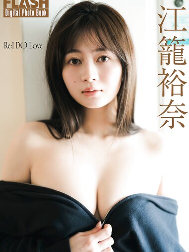 FLASHデジタル写真集 江籠裕奈 ReI DO Love (2026-01-13)