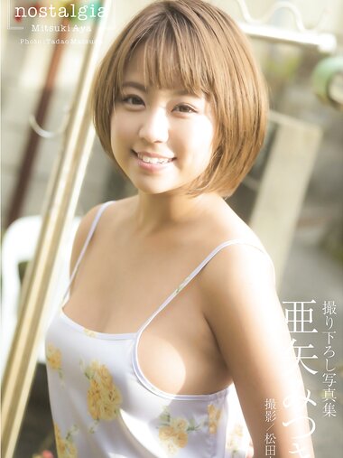 [Photobook] 亜矢みつき グラビア写真集『nostalgia』