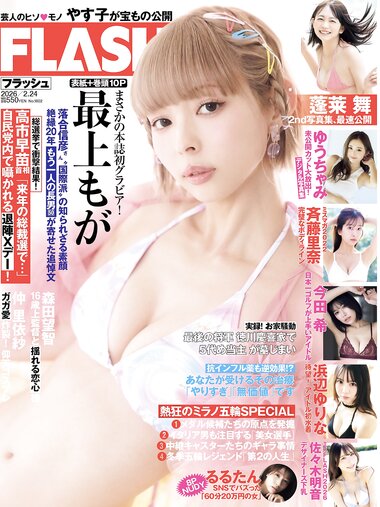 [FLASH] 2026.02.24 No.1802 最上もな 蓬莱舞 ゆうちゃみ 斉藤里奈 今田希 浜辺ゆりな 佐々木明音 るるたん
