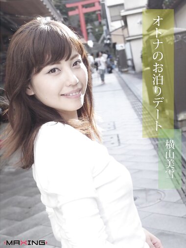 [Photobook] 横山美雪 オトナのお泊りデート (MAXING美少女写真集)