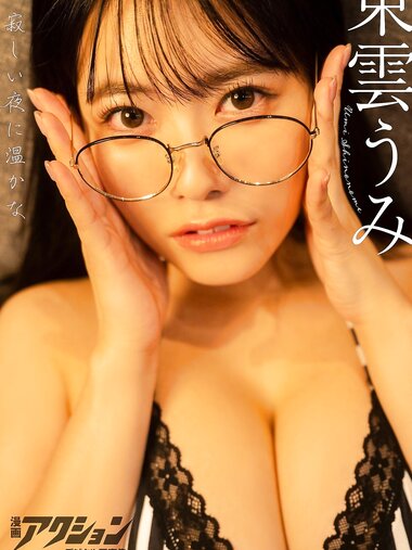 [Photobook] 漫画アクションデジタル写真集 東雲うみ「寂しい夜に温かな」