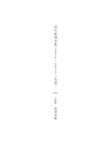 2017.03.31 鈴木愛理 全集 2010-2017 『 永遠 』