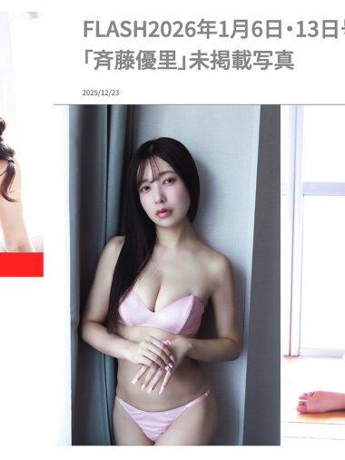 FLASH No.1798 斉藤優里 未掲載写真
