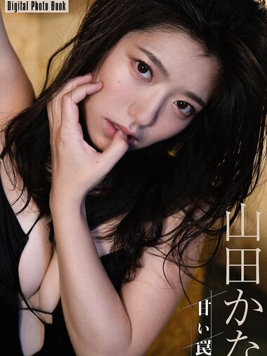 FLASHデジタル写真集 山田かな 甘い罠