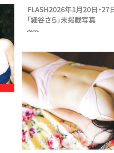 FLASH No.1799 細谷さら 未掲載写真