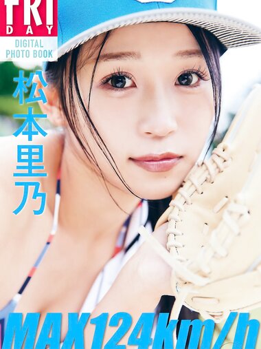 FRIDAYデジタル写真集 松本里乃 MAX124km_h ストレートに魅せられて