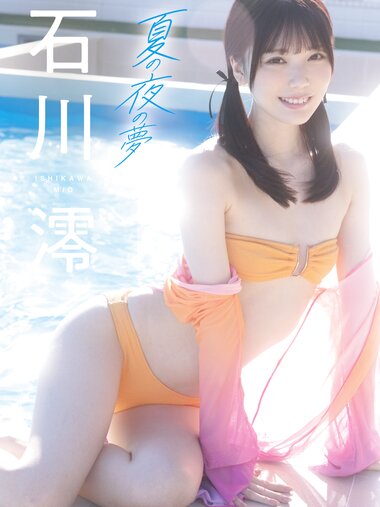 [Photobook] 石川澪 夏の夜の夢