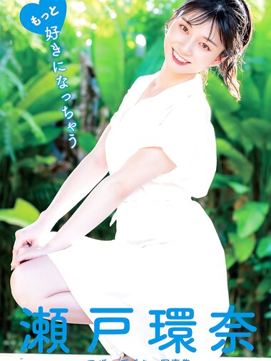 [Photobook] 瀬戸環奈アザーデジタル写真集 もっと好きになっちゃう