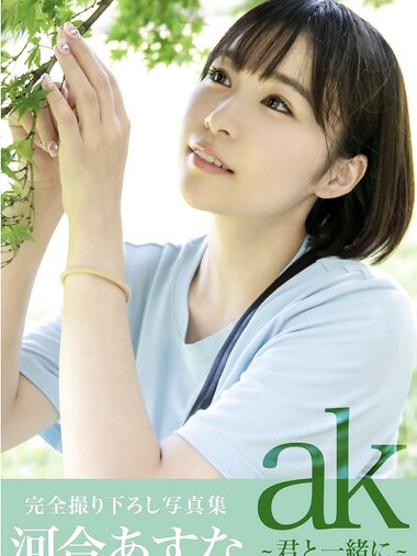 [Photobook] ak 〜君と一緒に〜 河合あすな 完全撮り下ろし写真集