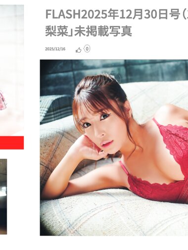 FLASH No.1797 橋本梨菜 未掲載写真