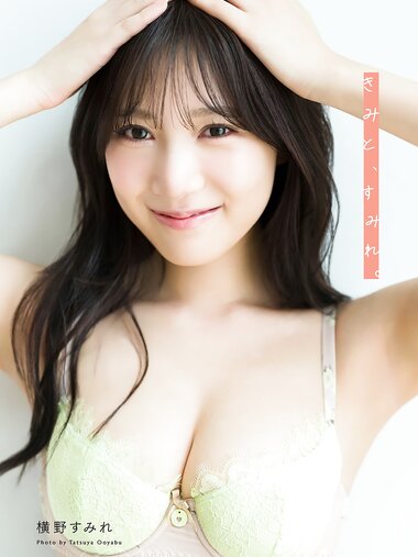 [Photobook] 2026.01.12 横野すみれ きみと、すみれ 。