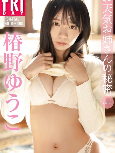 FRIDAYデジタル写真集 椿野ゆうこ お天気お姉さんの秘密 vol.1