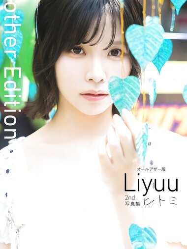 [Photobook]【オールアザー版】Liyuu 2nd写真集 ヒトミ