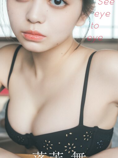 [Photobook]【デジタル限定】蓬莱舞写真集「See eye to eye」 (週プレ PHOTO BOOK)
