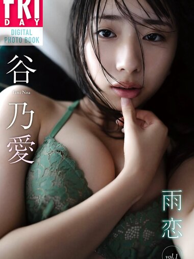 FRIDAYデジタル写真集 谷乃愛 雨恋 vol.1