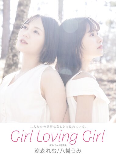 [Photobook] Girl Loving Girl 涼森れむ＆八掛うみ ヌード写真集