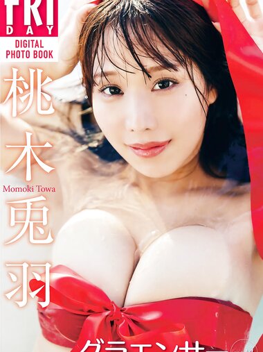 FRIDAYデジタル写真集 鈴木兎羽 グラエンサー vol.1