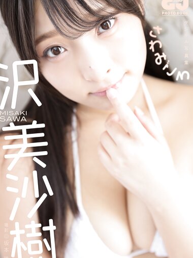 [Photobook]【デジタル限定 GJ PHOTO BOOK】沢美沙樹写真集「さわみごろ」