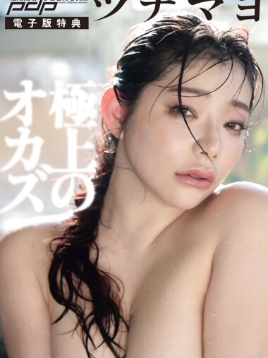 [Photobook] 週刊ポストデジタル写真集 ツナマヨ 極上のオカズ