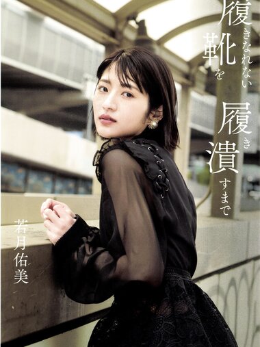 [Photobook] 若月佑美 履きなれない靴を履き潰すまで