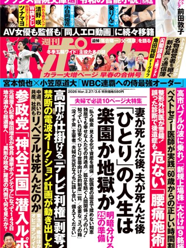 週刊ポスト 2026.02.27_03.06    前田敦子 ツナマヨ 清野咲 小日向優香 葵りんご