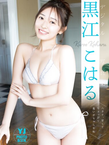 [Photobook] 黒江こはる写真集「ハタチ、甘くてちょっぴり悪い子ちゃんな私」
