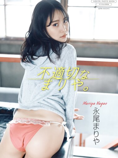 [Photobook]【新着試し読み】永尾まりや 不適切なまりや