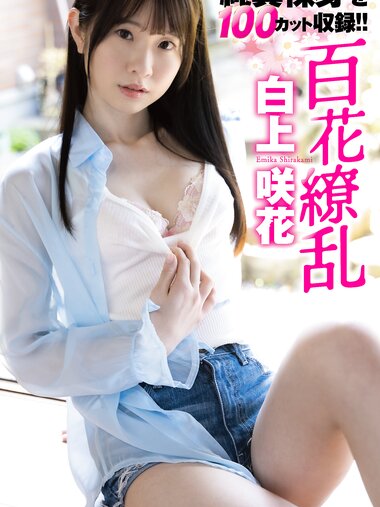 [Photobook] 白上咲花写真集「百花繚乱」