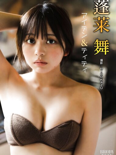 BRODYデジタル写真集 蓬莱舞「アイデン＆ティティ」