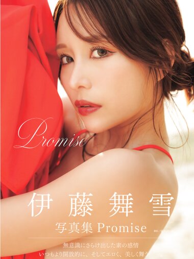 アサ芸SEXY女優写真集 伊藤舞雪 Promise