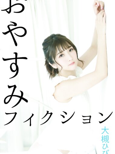 [Photobook] おやすみフィクション 大槻ひびき