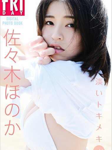 FRIDAYデジタル写真集 佐々木ほのか 淡いトキメキ vol.1