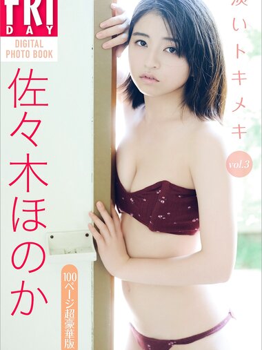 FRIDAYデジタル写真集 佐々木ほのか 淡いトキメキ vol.3