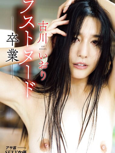 アサ芸SEXY女優写真集 古川いおり ラストヌード ー卒業ー