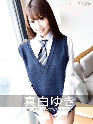 [Photobook]【オトナの特権】真白ゆき 純白ボディで恥ずかしいポーズ