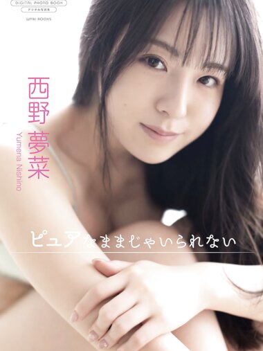 [Photobook]【新着試し読み】西野夢菜 デジタル写真集 ピュアなままじゃいられない