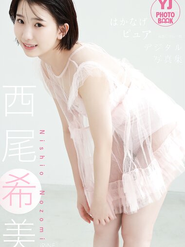 [Photobook] 西尾希美(iRiNE)写真集 「はかなげピュア」