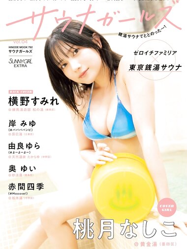 SUNNY GIRL サウナガールズ vol.4 桃月なしこ 森脇梨々夏 白濱美兎 斉藤里奈 沢美沙樹 由良ゆら 熊澤風花