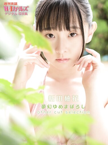 週刊実話WJガールズ デジタル写真集 新田柚花 夢幻ゆめまぼろし Other  cut selection