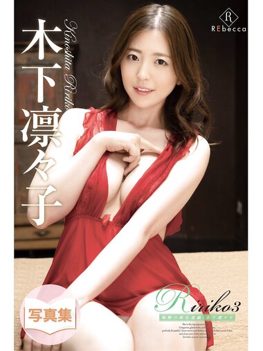 [Photobook] Ririko3 陶酔の桃色遊戯 木下凛々子 S級アイドル